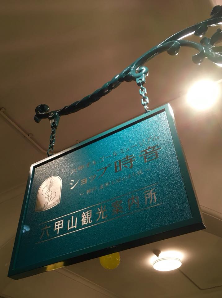 六甲オルゴールミュージアム