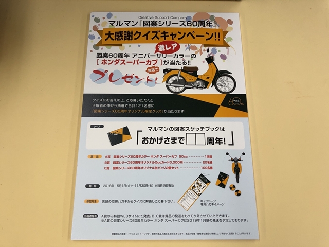 マルマン　図案スケッチブック　60周年おめでとうございます！