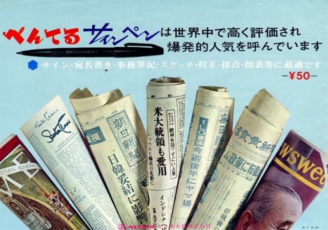 ロングセラー水性ペンの元祖"ぺんてる サインペン"。その開発は苦難の連続だった！
