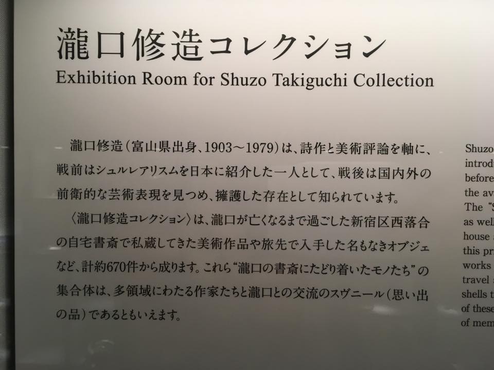 瀧口修造コレクション