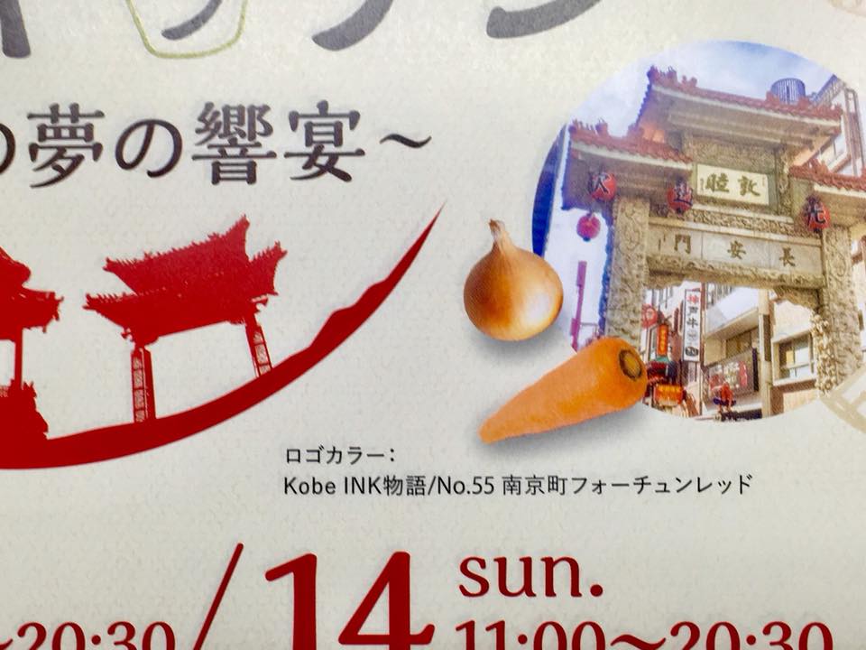 神戸南京町フォーチュンレッド