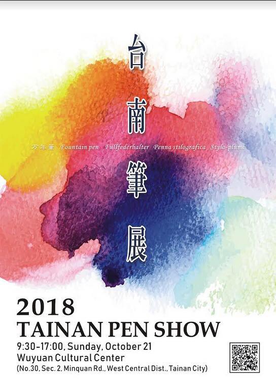 小日向京のひねもす文房具｜第百六十三回「2018 台南ペンショー＆限定万年筆が当たるキャンペーン」