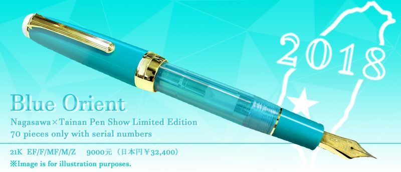 小日向京のひねもす文房具｜第百六十三回「2018 台南ペンショー＆限定万年筆が当たるキャンペーン」
