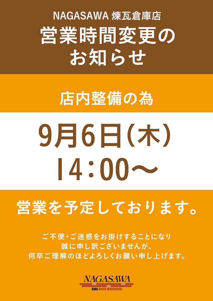 神戸煉瓦倉庫店 9月6日 14時再開