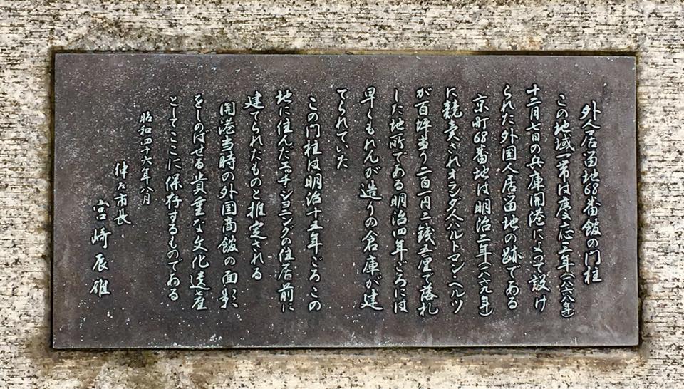 神戸旧居留地 68番地にて