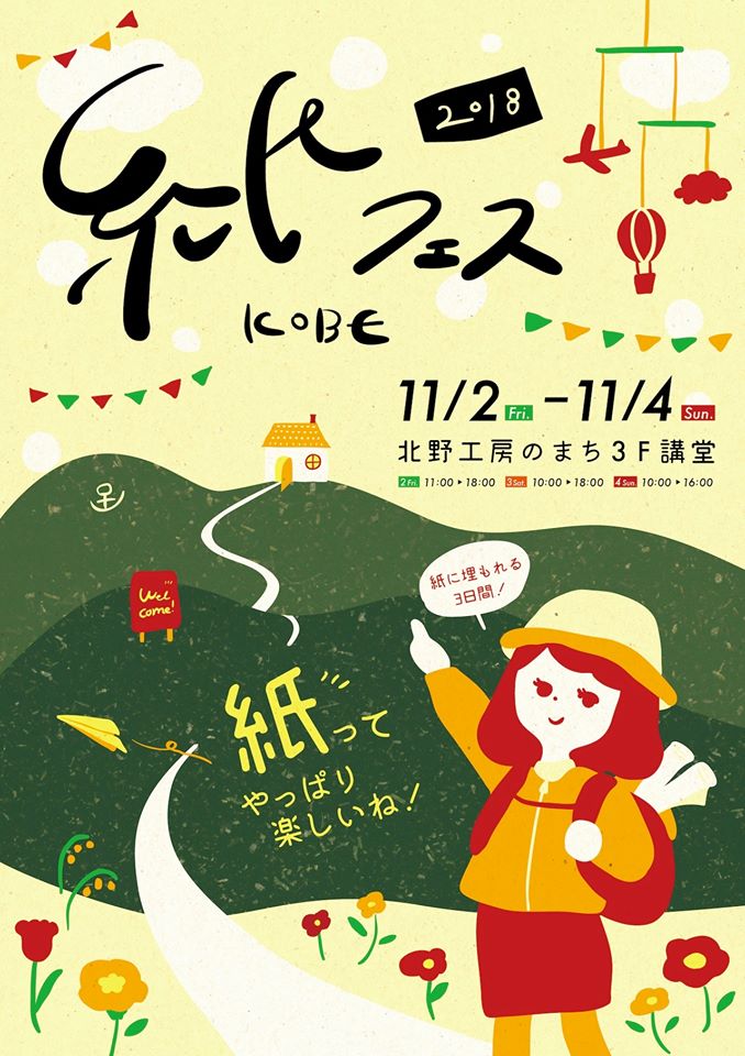 北野工房のまち・紙フェス kobe開催