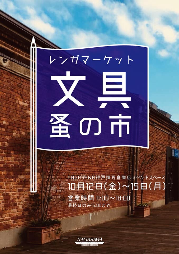 神戸煉瓦倉庫＊お楽しみイベント開催