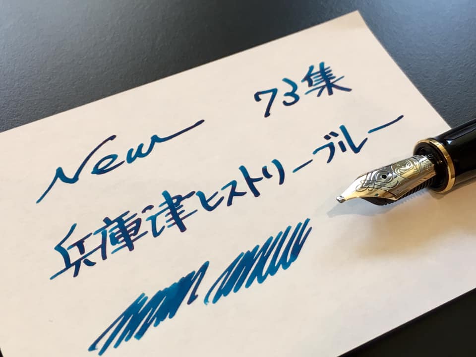 Kobe INK物語 新色73集 完成