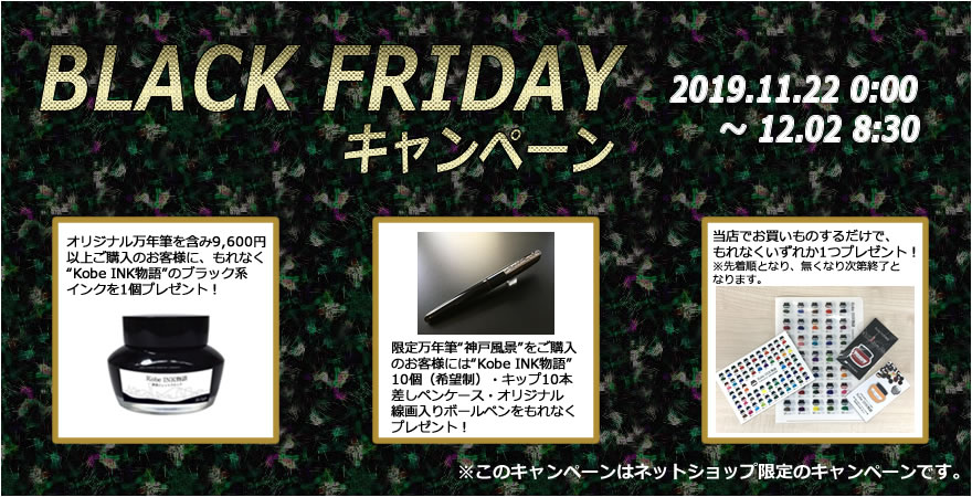 【ネットショップ限定企画】BLACK FRIDAY（ブラックフライデー）キャンペーンを開催！！