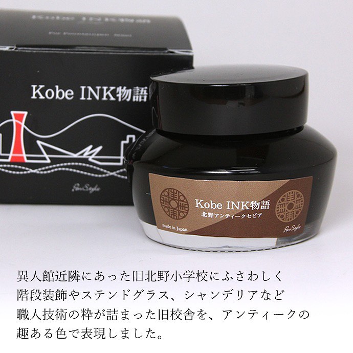 「北野工房のまち」Kobe INK物語よりショップ限定版インク情報です。