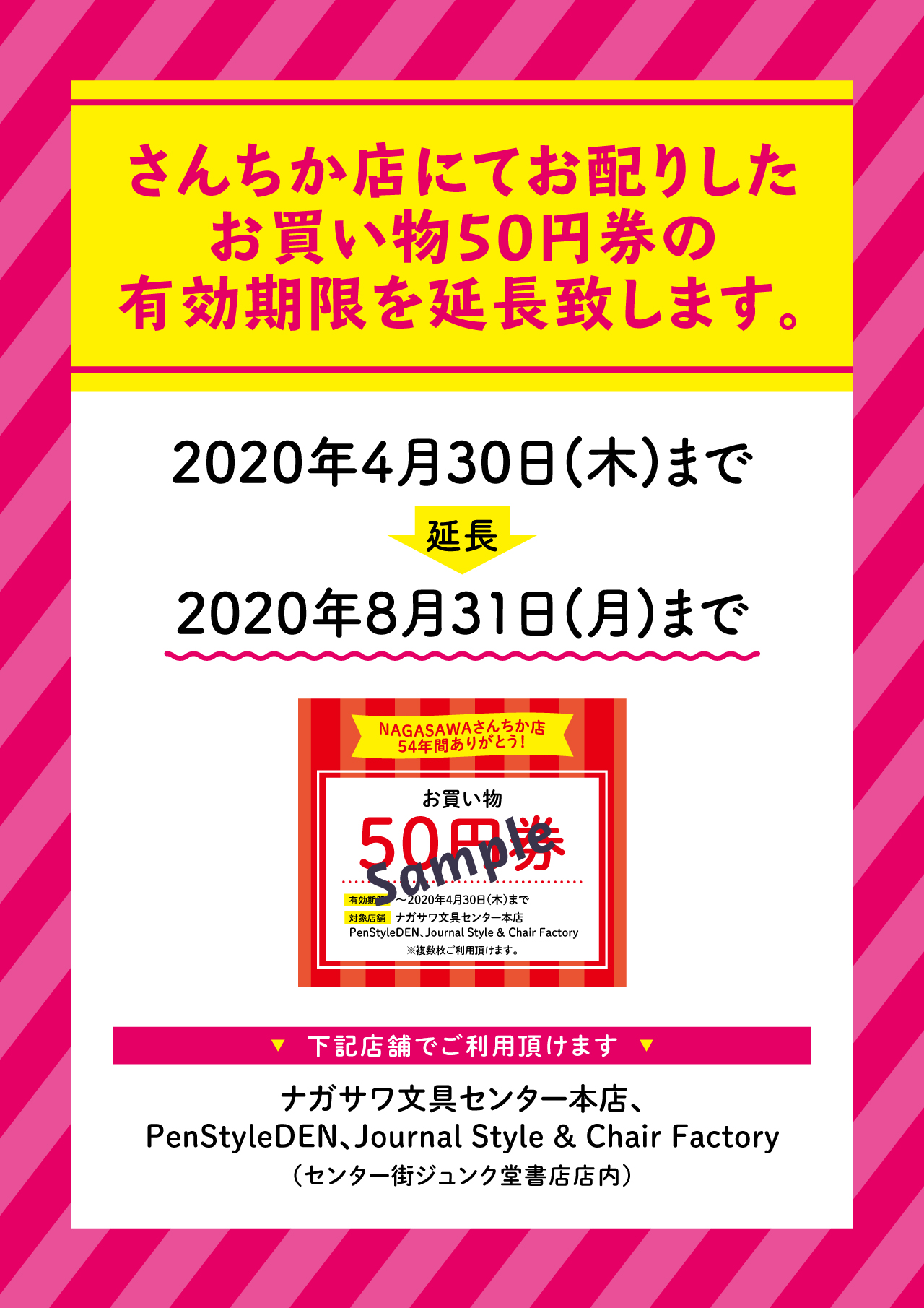 【50円お買い物券】有効期限延長のご案内