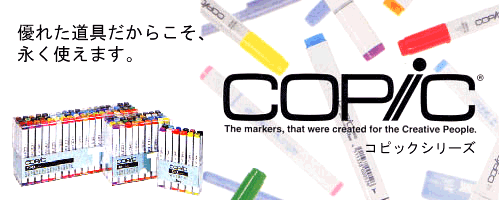 コピックイメージ
