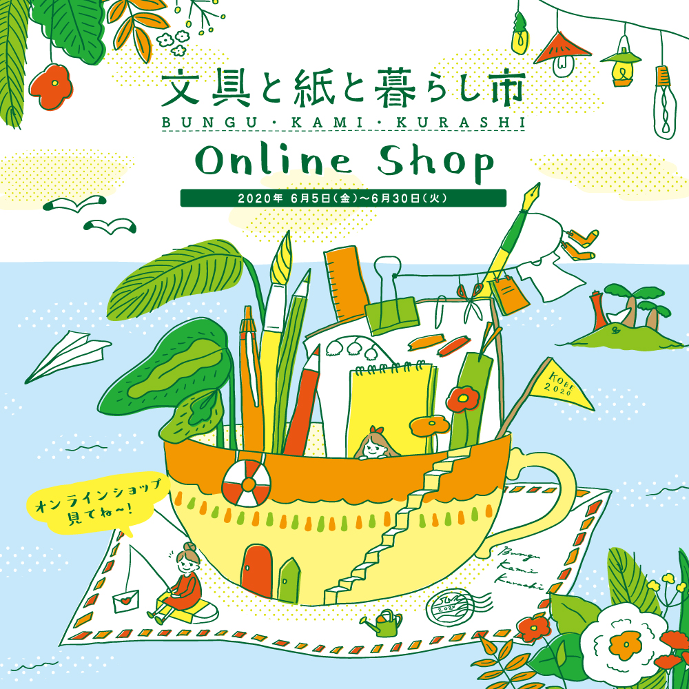 『文具と紙と暮らし市』初の試み！期間限定オンラインショップ開設！！
