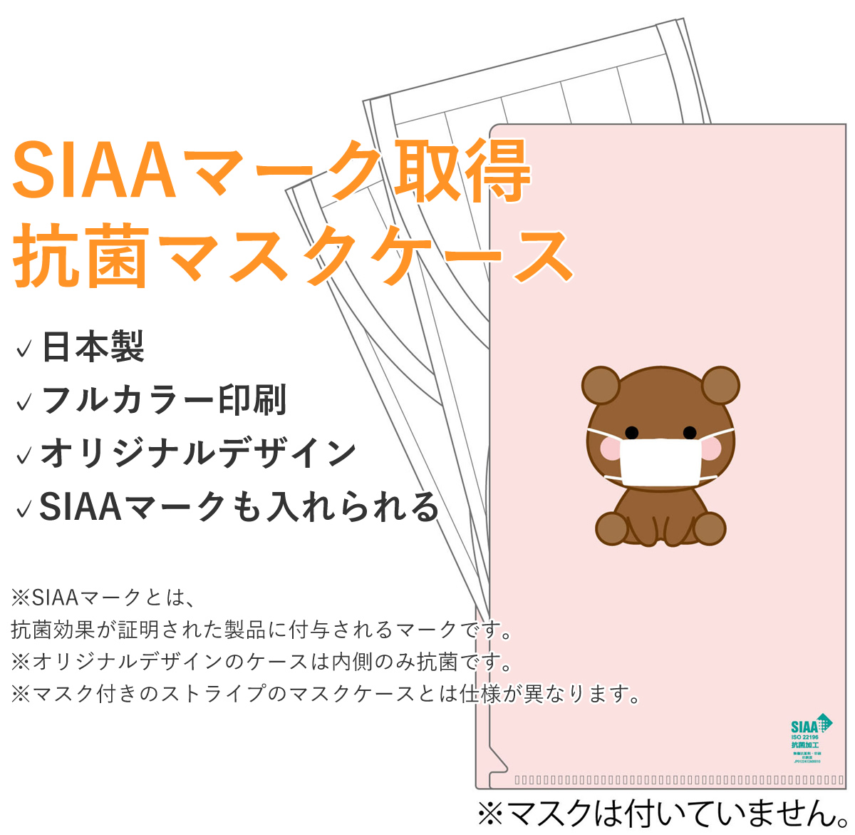 マスクケース　オリジナルグッズ